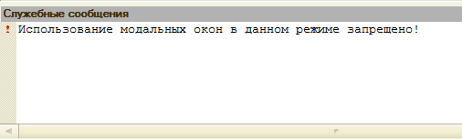 Использование модальных в 1с