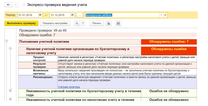 Проверка ведения учета в 1С:УХ