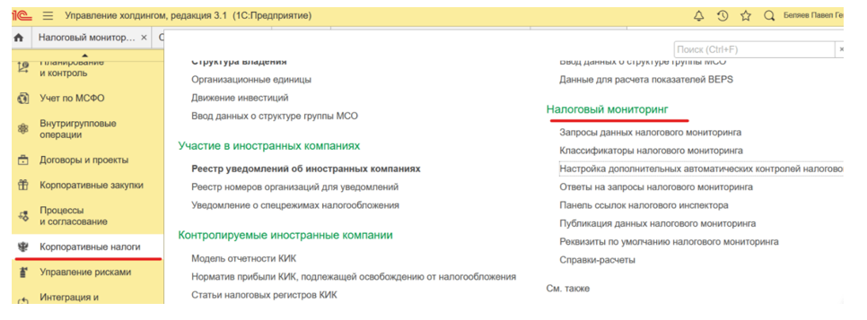 Налоговый мониторинг в 1С:УХ
