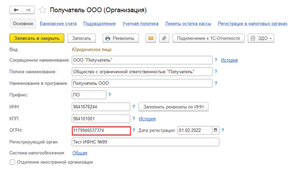 Карточка организации в 1С с реквизитом ОГРН для настройки 1С‑ЭДО