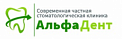 Стоматологическая клиника «АльфаДент»